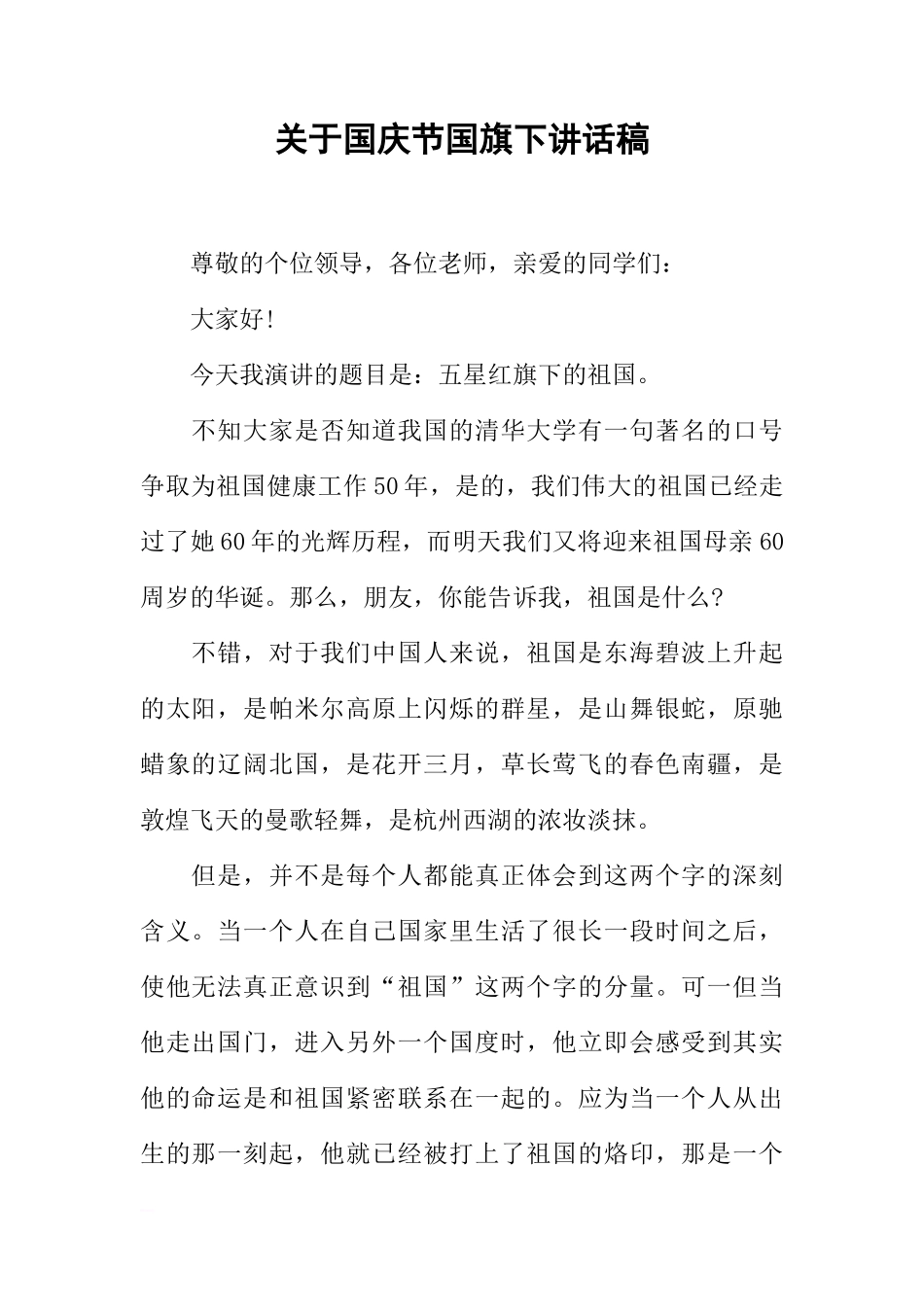 关于国庆节国旗下讲话稿[推荐]_第1页