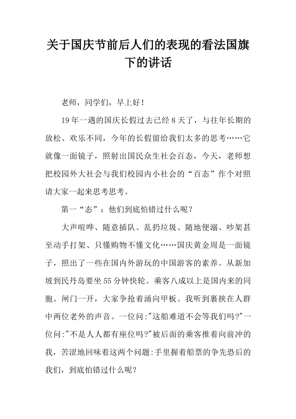 关于国庆节前后人们的表现的看法国旗下的讲话[推荐]_第1页