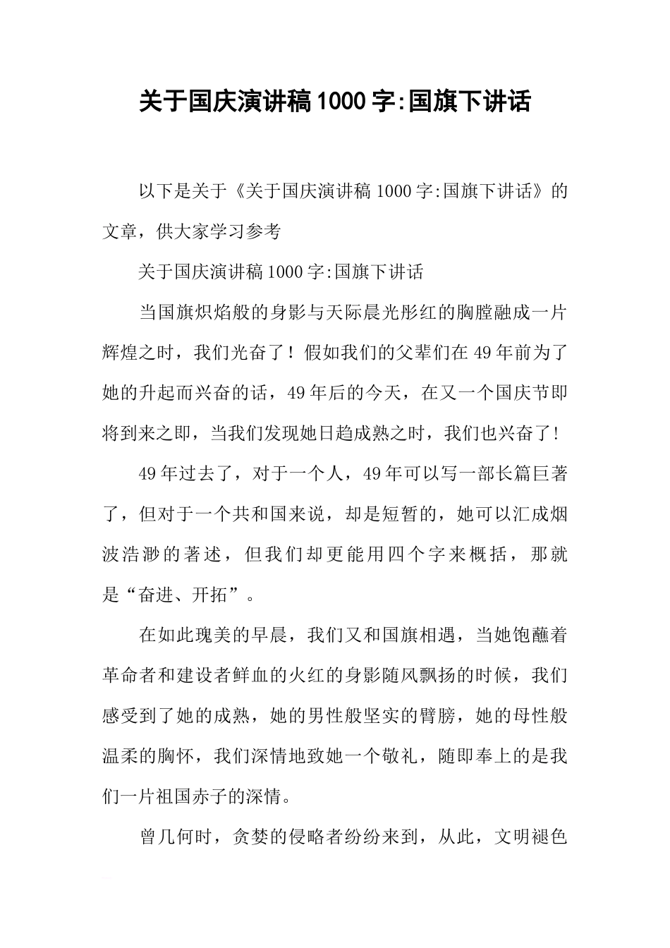 关于国庆演讲稿1000字-国旗下讲话[推荐]_第1页