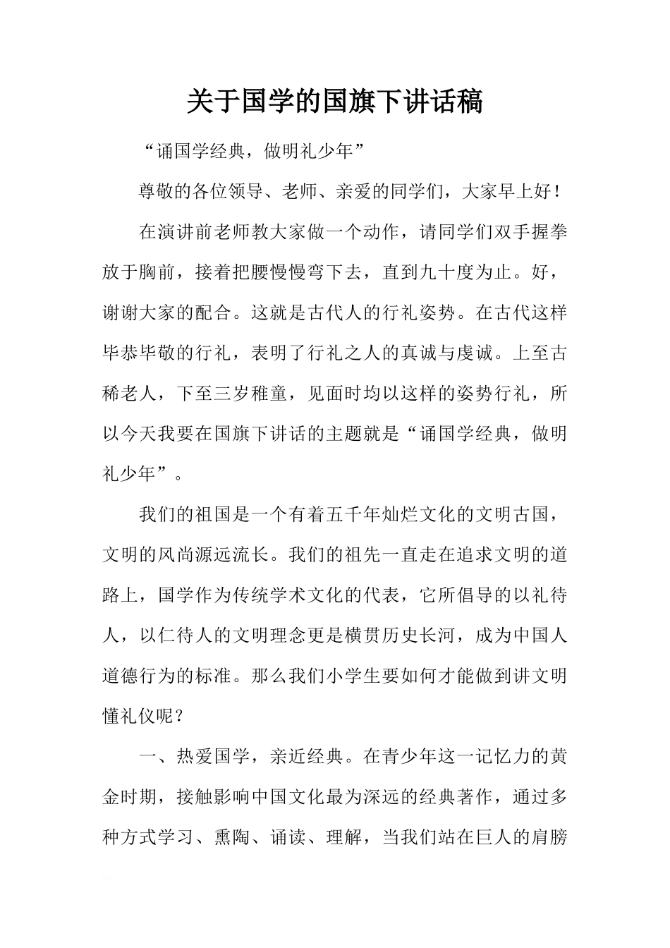 关于国学的国旗下讲话稿[推荐]_第1页