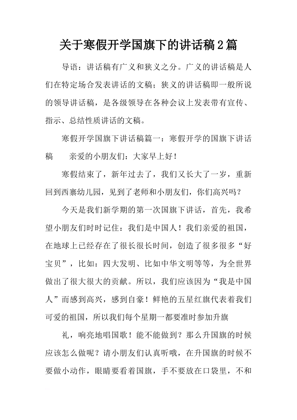 关于寒假开学国旗下的讲话稿2篇[推荐]_第1页