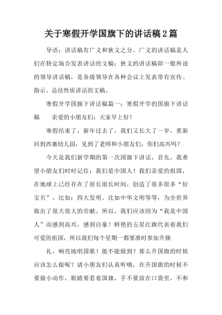 关于寒假开学国旗下的讲话稿2篇[推荐]