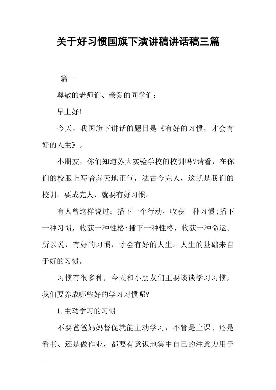 关于好习惯国旗下演讲稿讲话稿三篇[推荐]_第1页