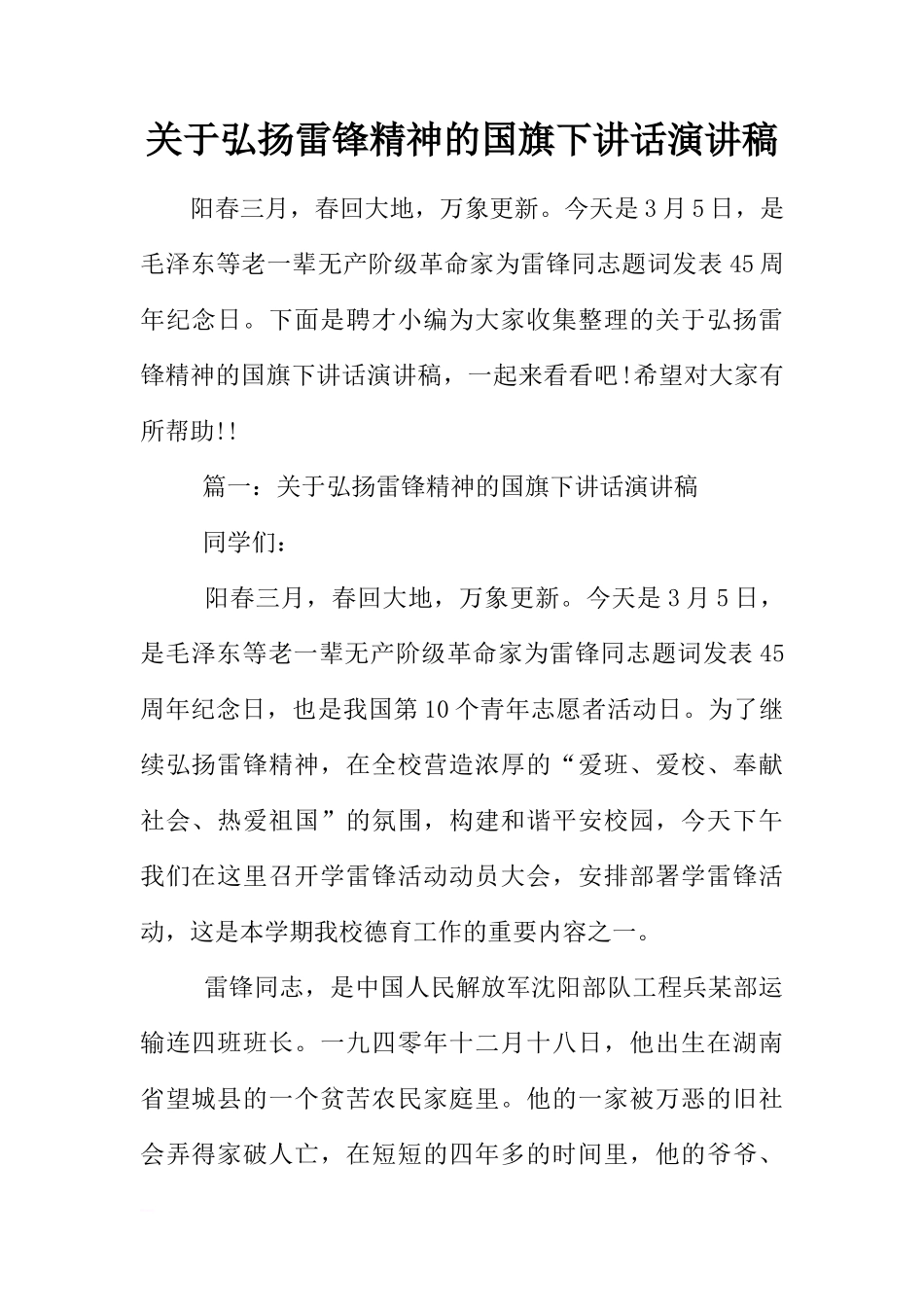 关于弘扬雷锋精神的国旗下讲话演讲稿[推荐]_第1页