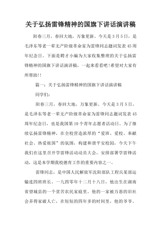 关于弘扬雷锋精神的国旗下讲话演讲稿[推荐]