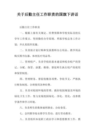 关于后勤主任工作职责的国旗下讲话[推荐]