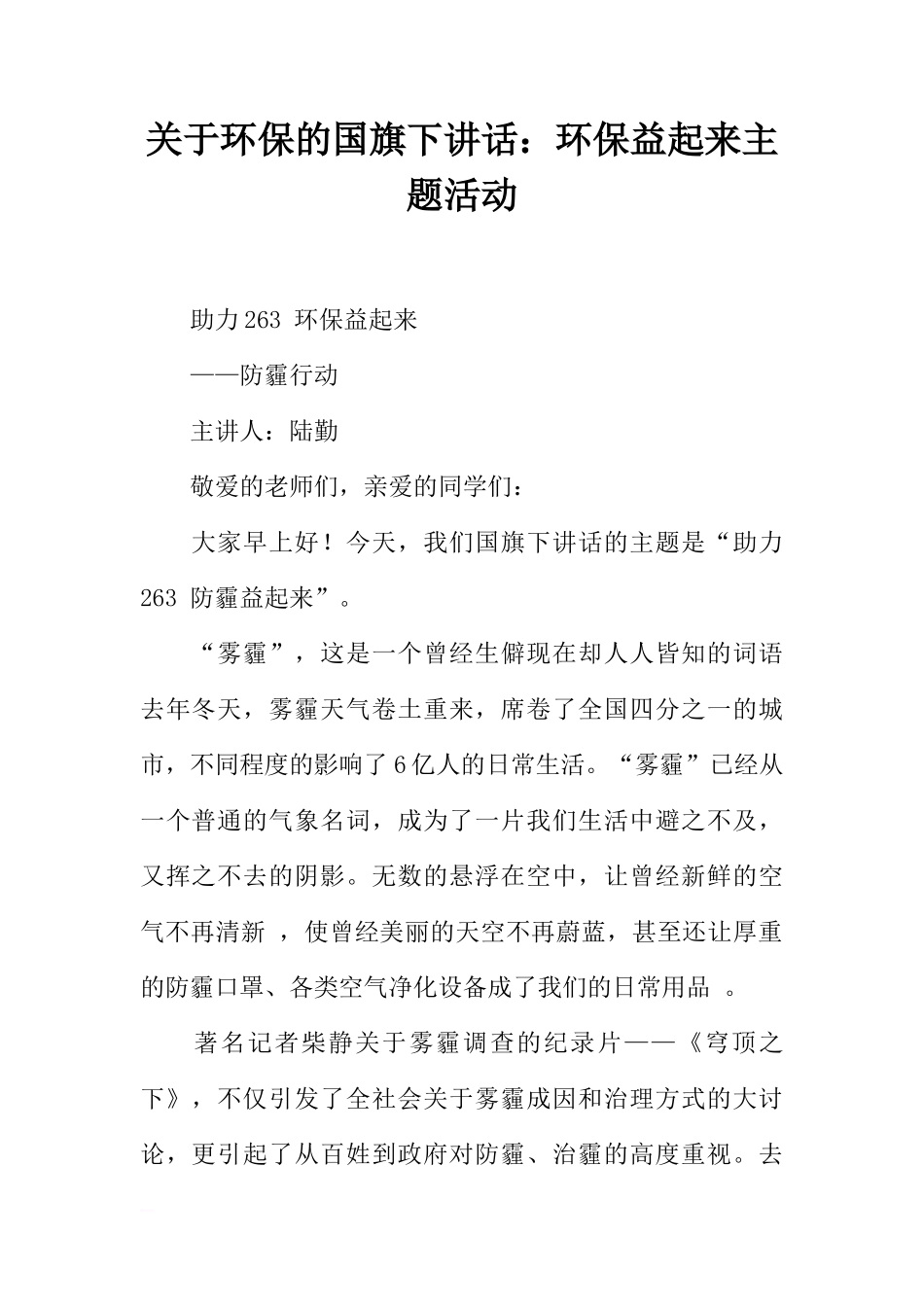 关于环保的国旗下讲话：环保益起来主题活动[推荐]_第1页