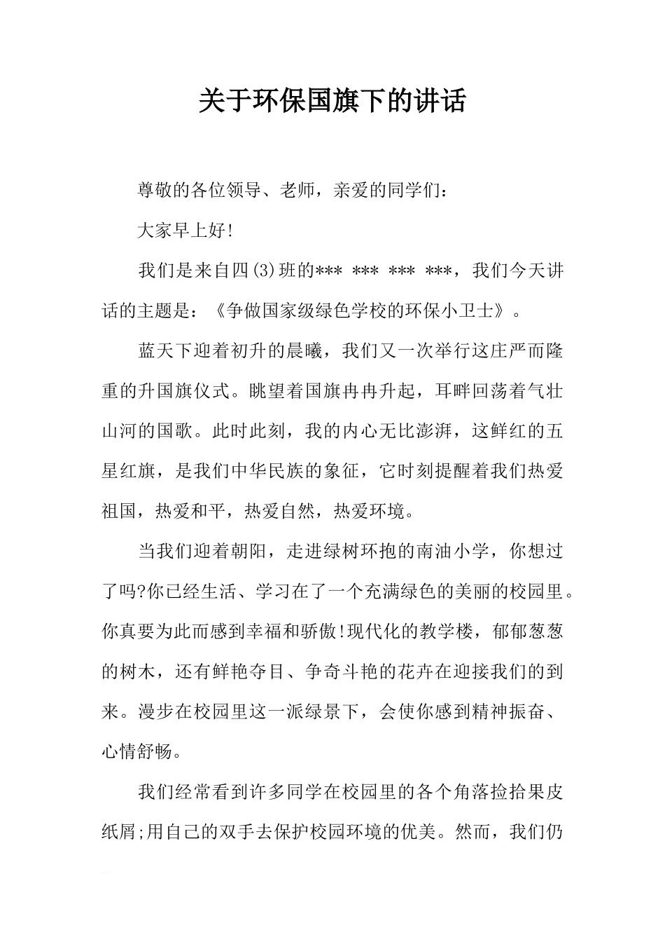 关于环保国旗下的讲话[推荐]_第1页