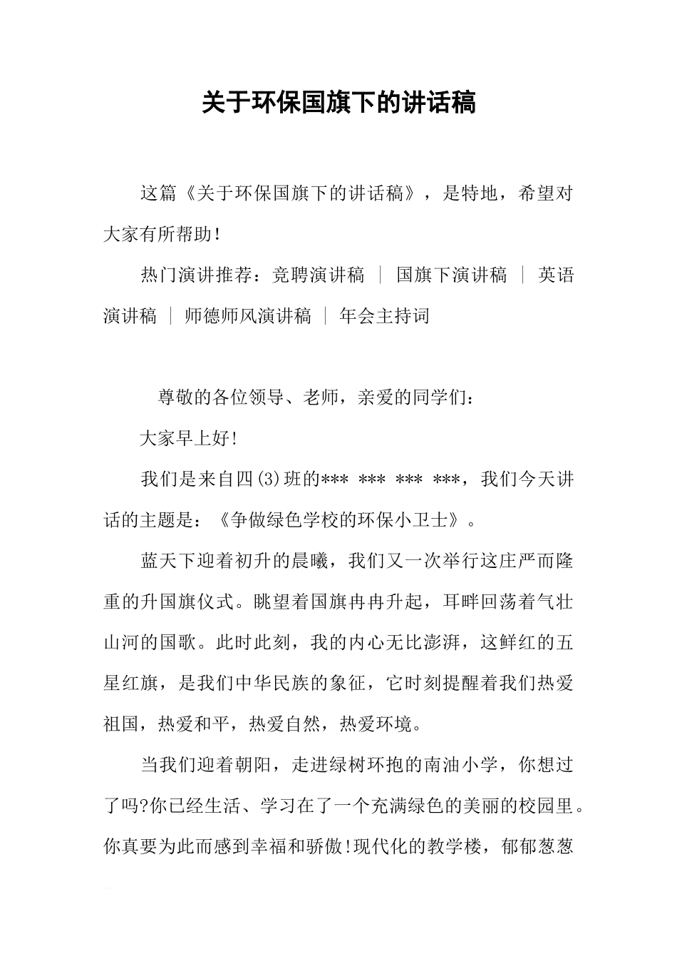 关于环保国旗下的讲话稿[推荐]_第1页
