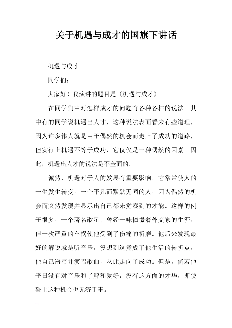 关于机遇与成才的国旗下讲话[推荐]_第1页