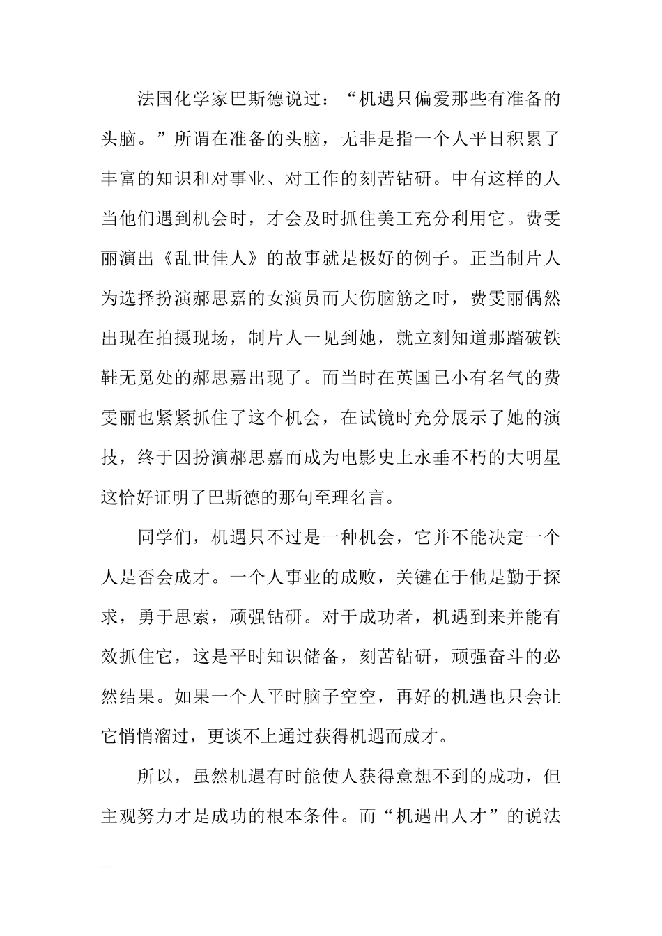 关于机遇与成才的国旗下讲话[推荐]_第2页