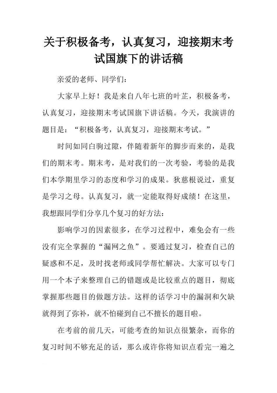 关于积极备考，认真复习，迎接期末考试国旗下的讲话稿[推荐]_第1页