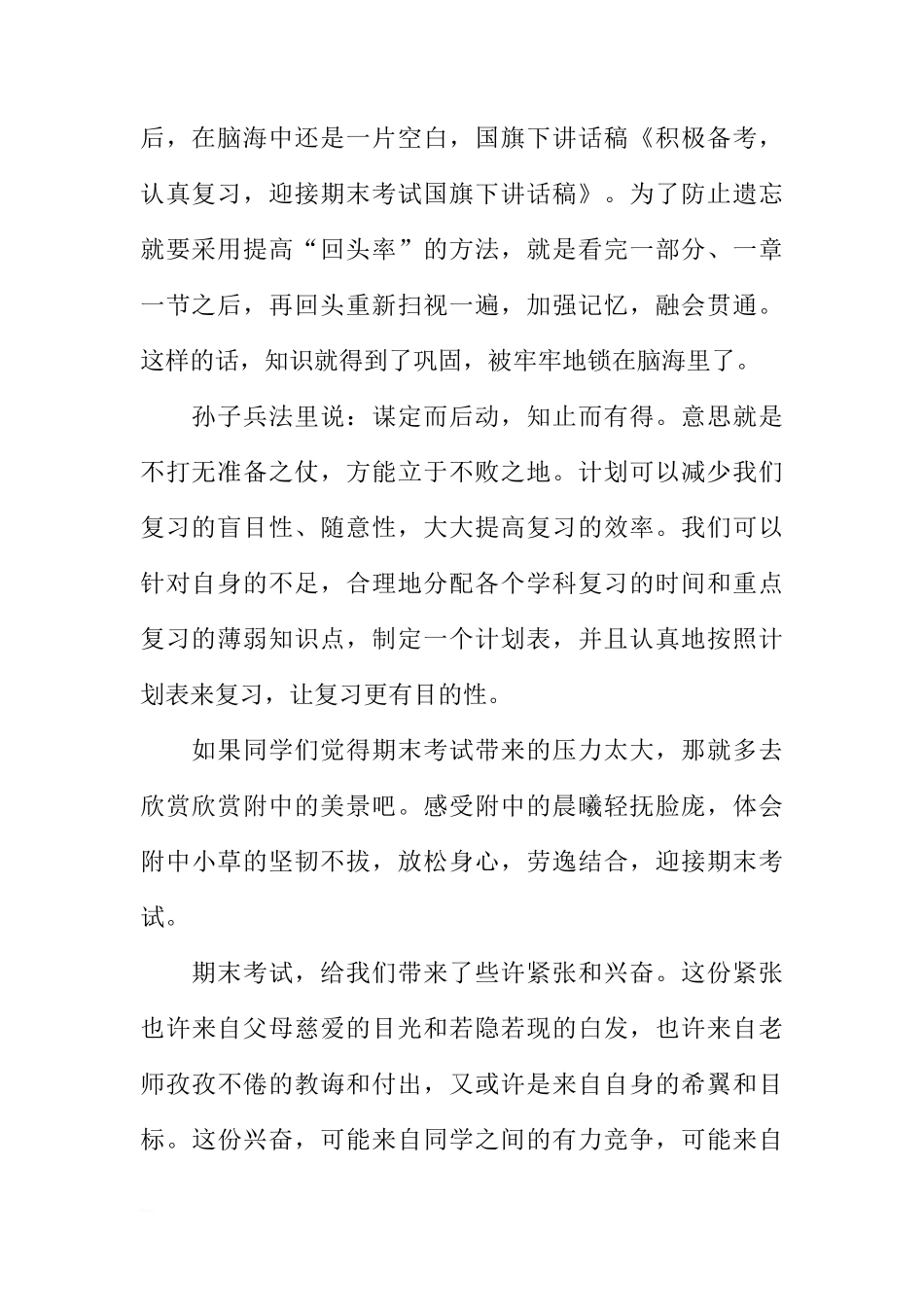 关于积极备考，认真复习，迎接期末考试国旗下的讲话稿[推荐]_第2页