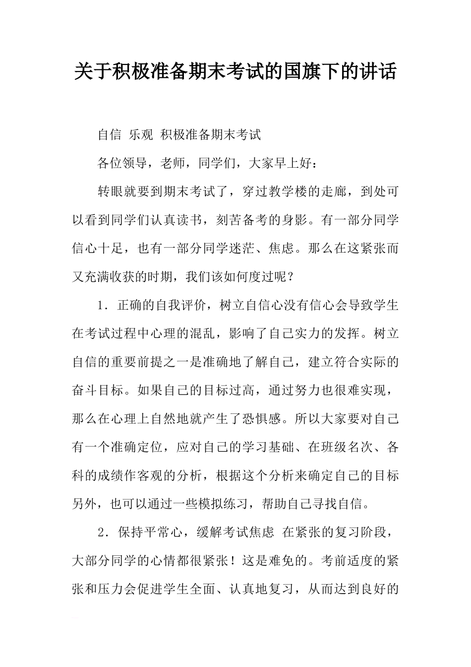 关于积极准备期末考试的国旗下的讲话[推荐]_第1页