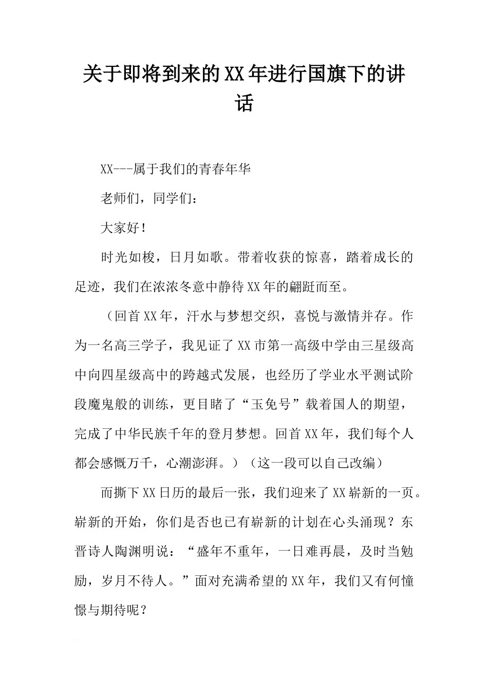 关于即将到来的XX年进行国旗下的讲话[推荐]_第1页