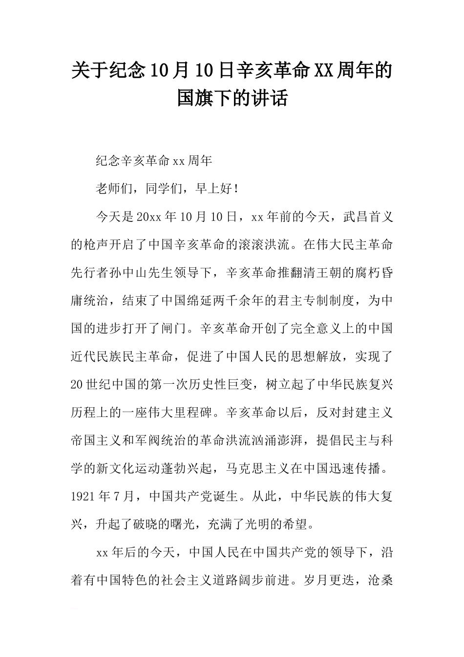 关于纪念10月10日辛亥革命XX周年的国旗下的讲话[推荐]_第1页