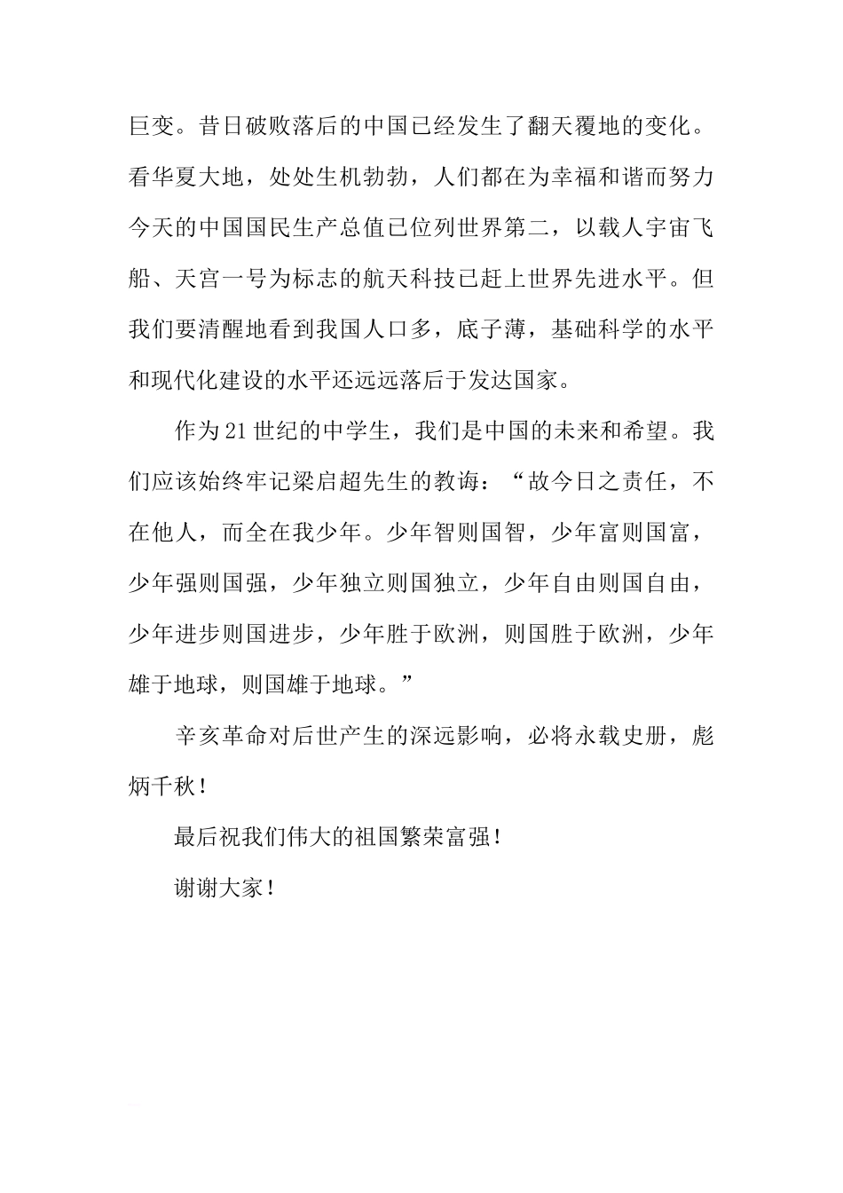 关于纪念10月10日辛亥革命XX周年的国旗下的讲话[推荐]_第2页