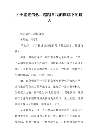 关于鉴定信念，超越自我的国旗下的讲话[推荐]