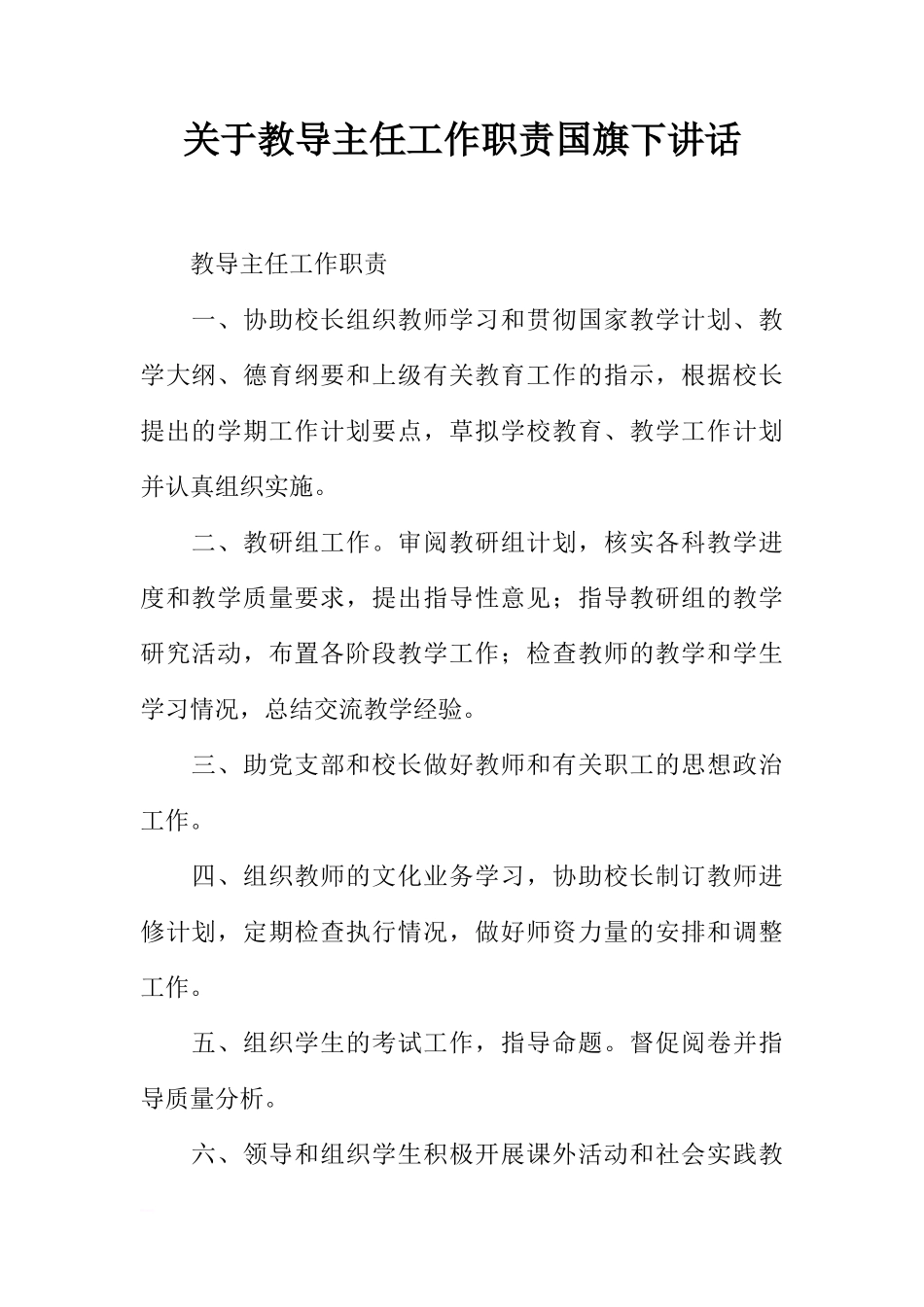 关于教导主任工作职责国旗下讲话[推荐]_第1页