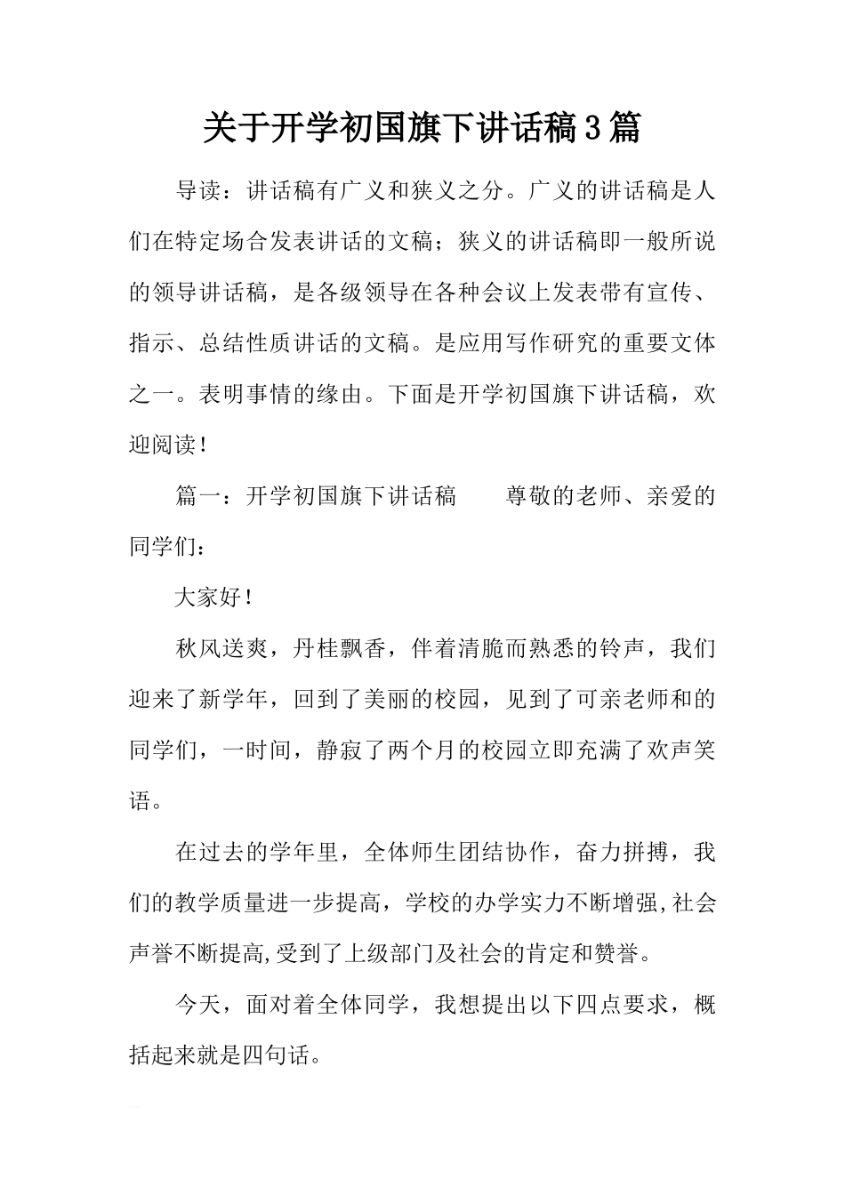 关于开学初国旗下讲话稿3篇[推荐]_第1页