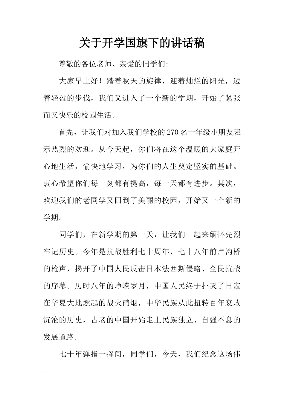 关于开学国旗下的讲话稿[推荐]_第1页