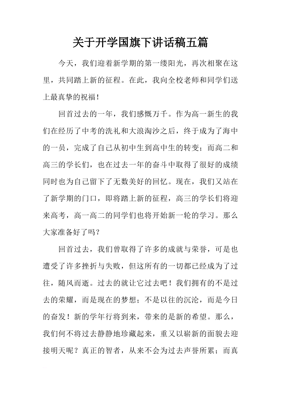 关于开学国旗下讲话稿五篇[推荐]_第1页