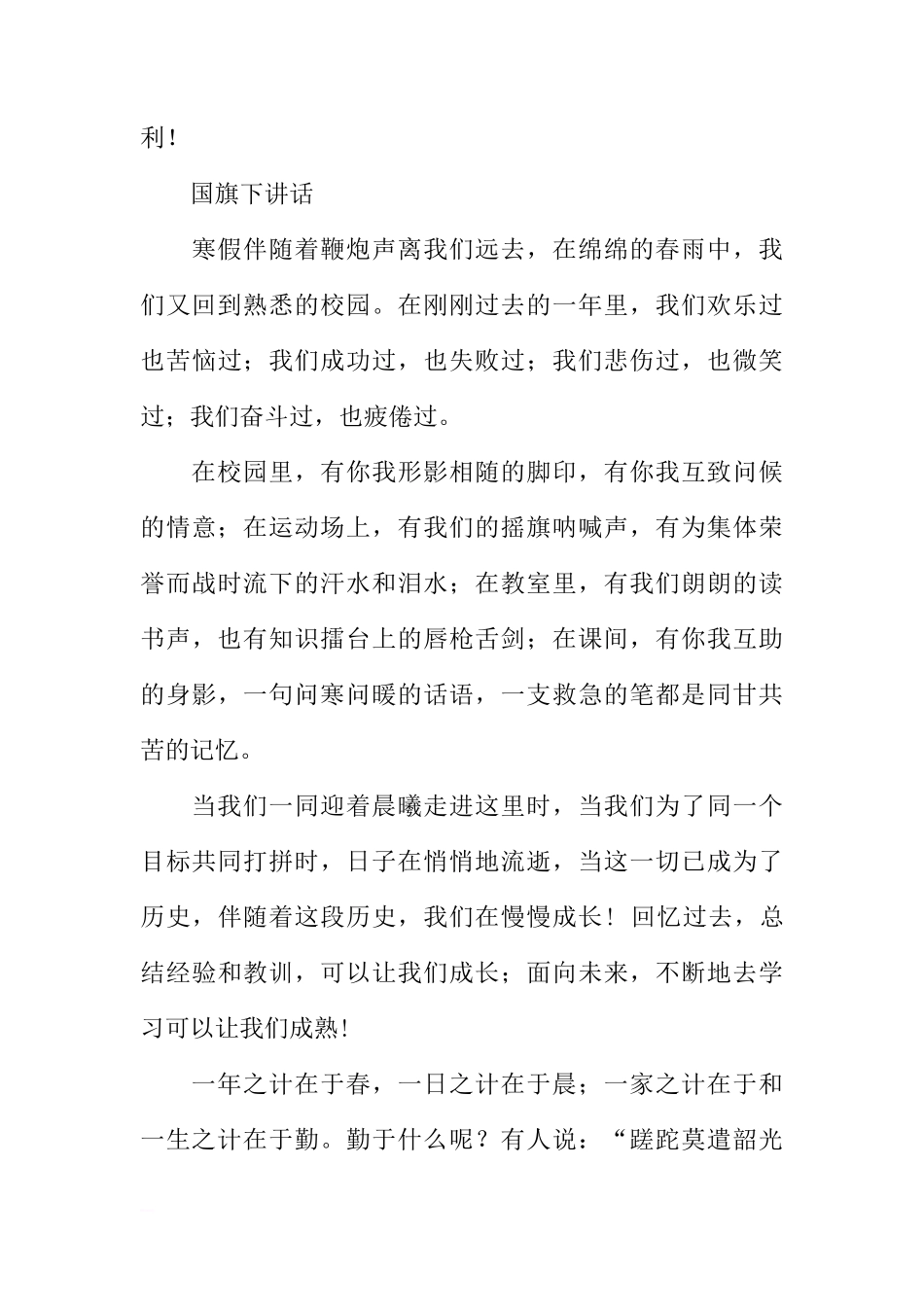 关于开学国旗下讲话稿五篇[推荐]_第3页