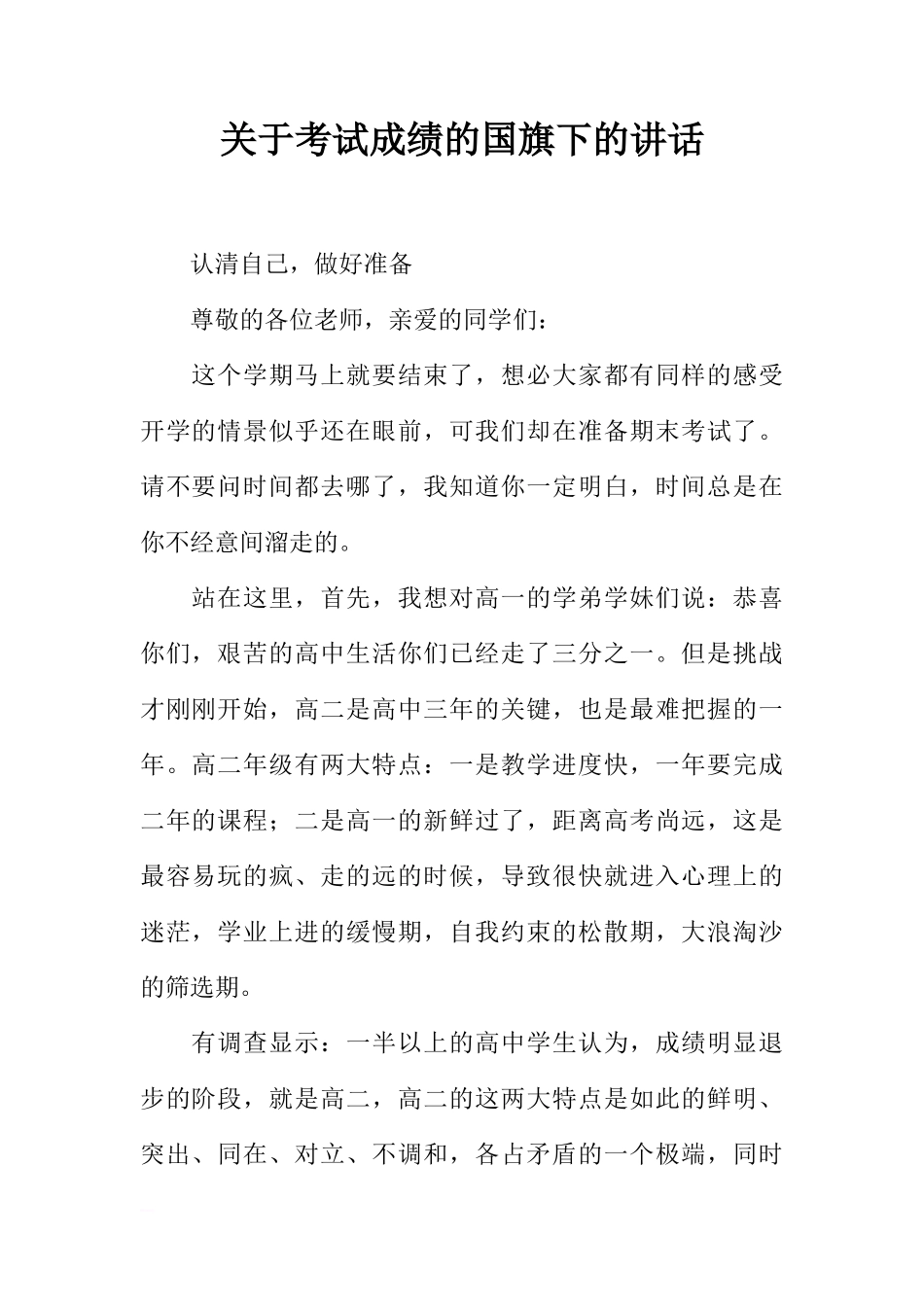 关于考试成绩的国旗下的讲话[推荐]_第1页