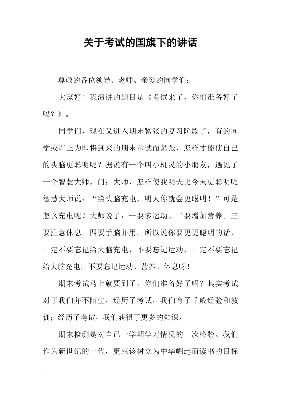关于考试的国旗下的讲话[推荐]_第1页