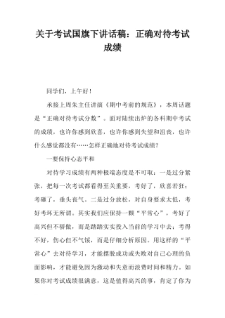 关于考试国旗下讲话稿：正确对待考试成绩[推荐]