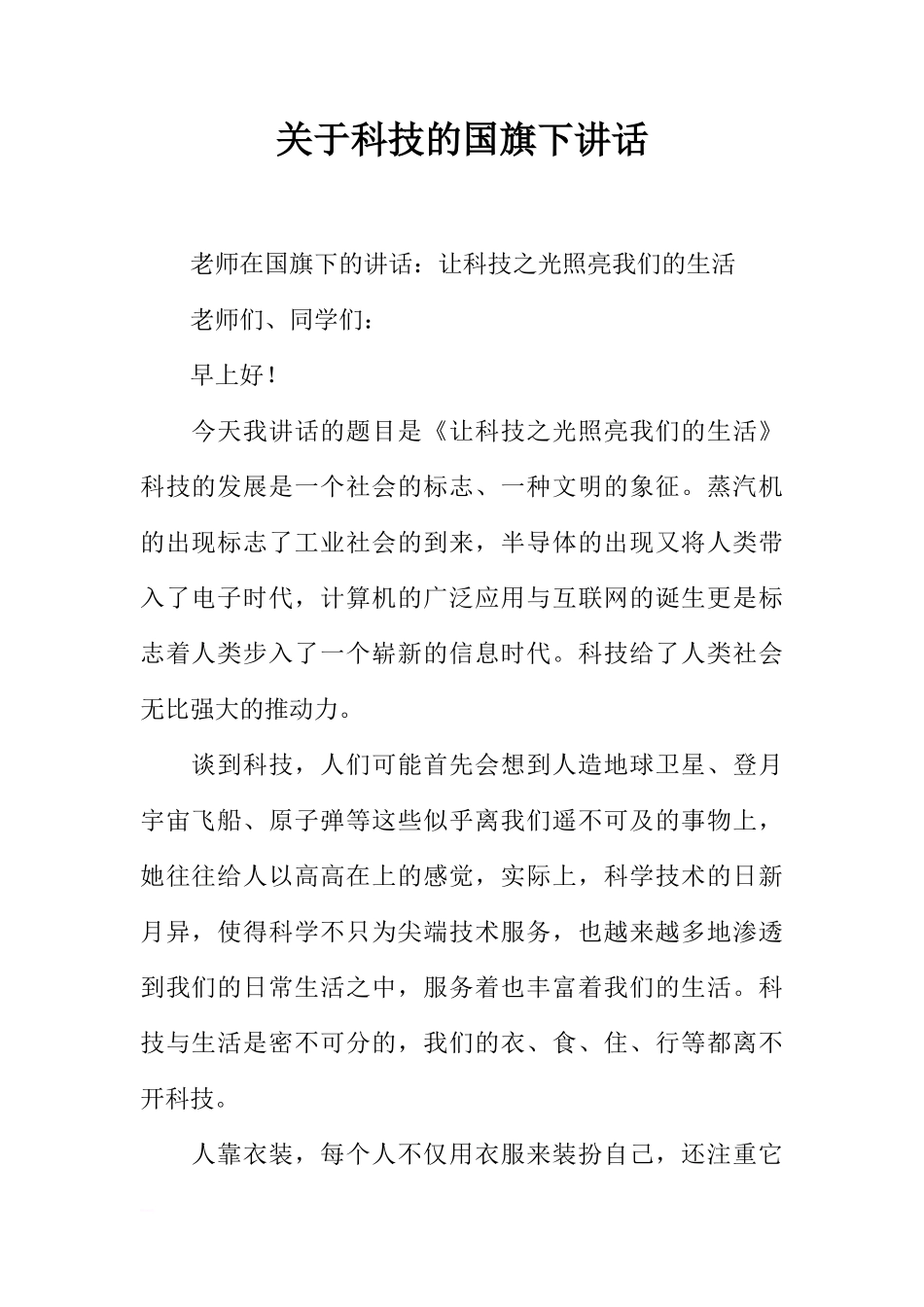 关于科技的国旗下讲话[推荐]_第1页