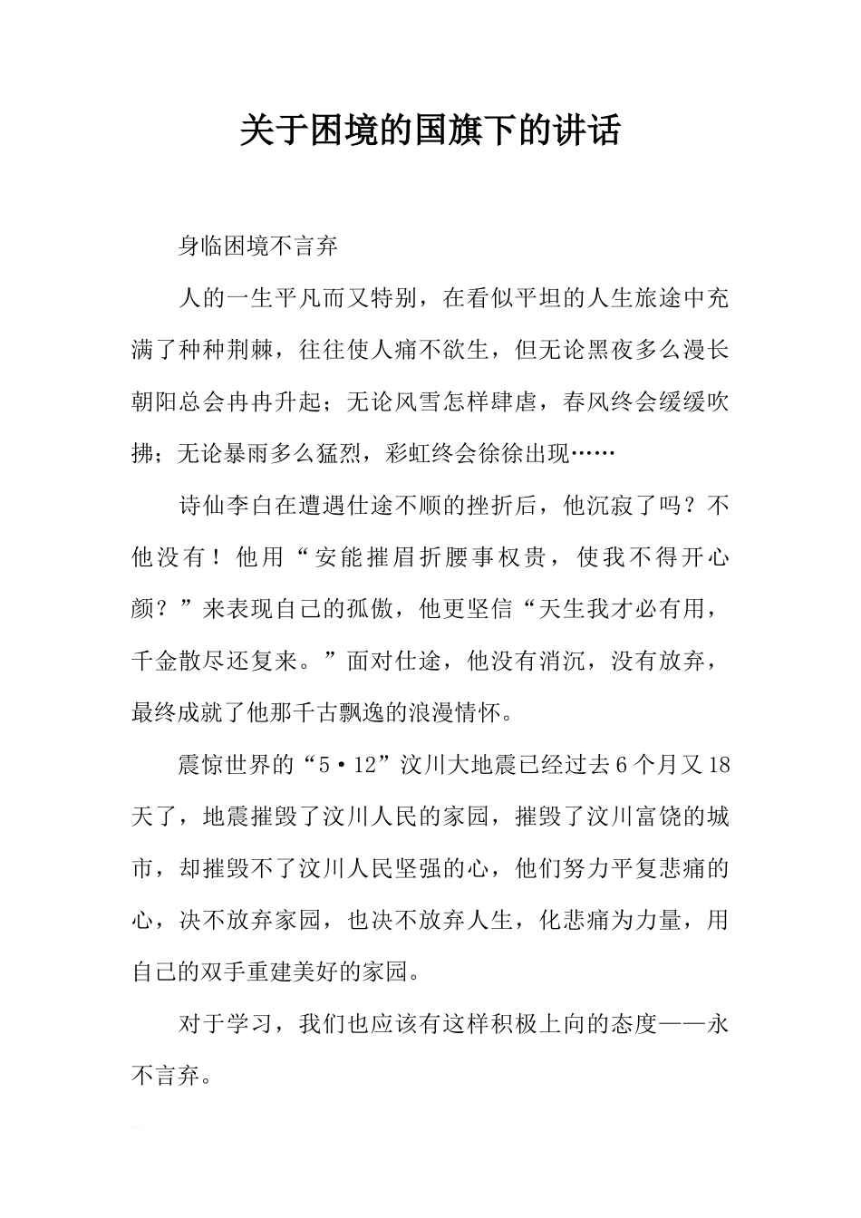 关于困境的国旗下的讲话[推荐]_第1页