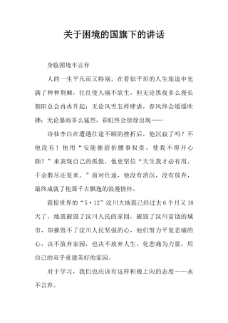 关于困境的国旗下的讲话[推荐]
