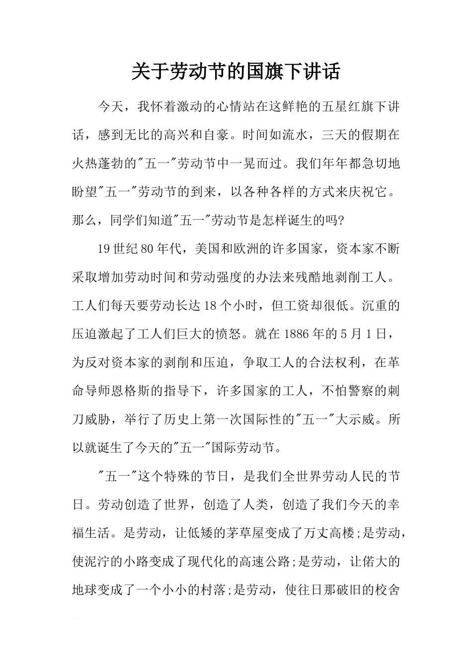关于劳动节的国旗下讲话[推荐]_第1页