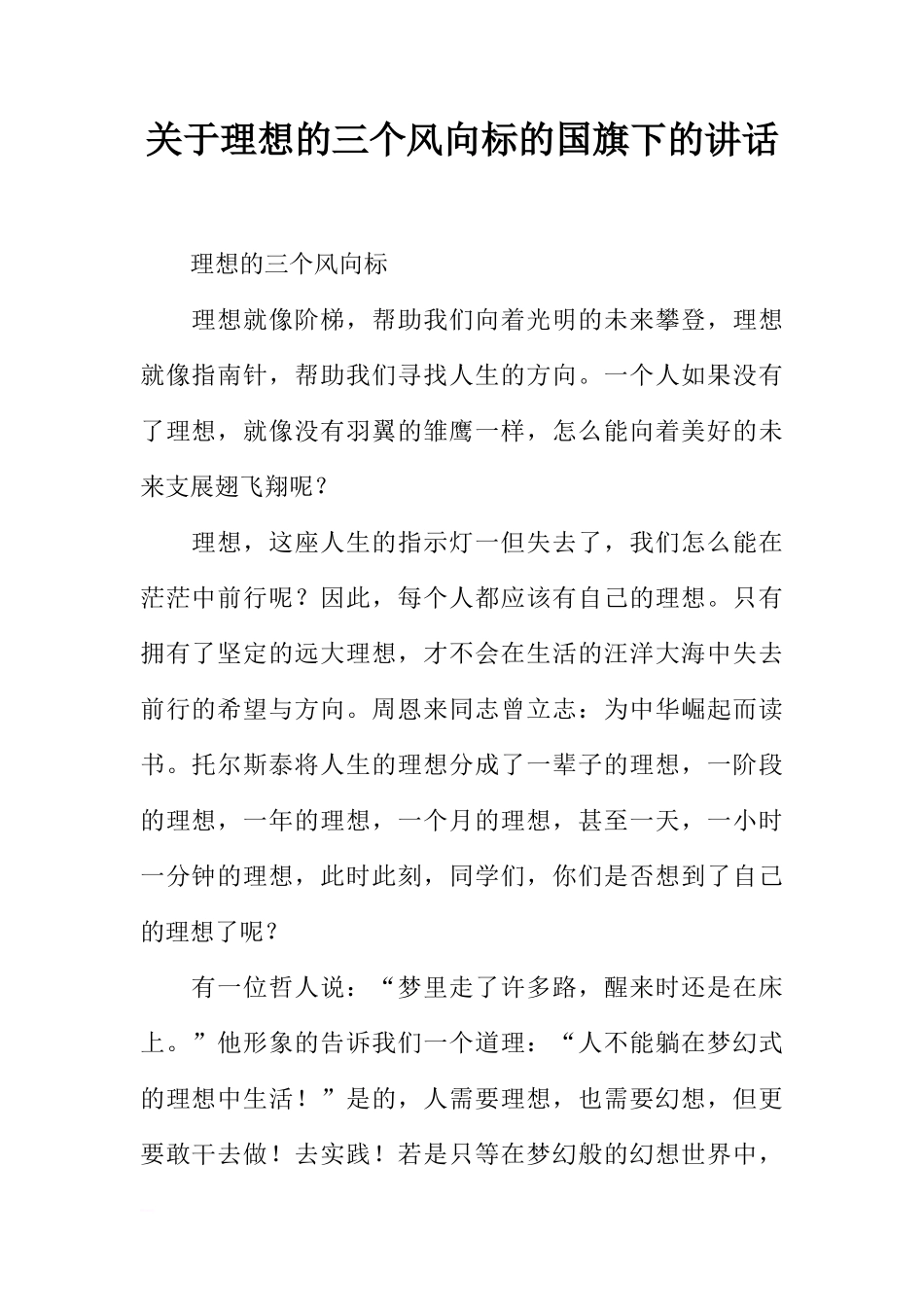 关于理想的三个风向标的国旗下的讲话[推荐]_第1页