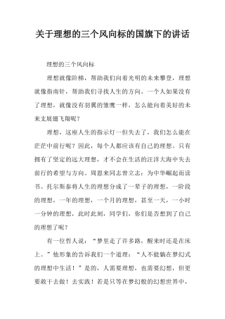 关于理想的三个风向标的国旗下的讲话[推荐]