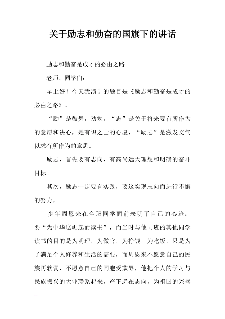 关于励志和勤奋的国旗下的讲话[推荐]_第1页