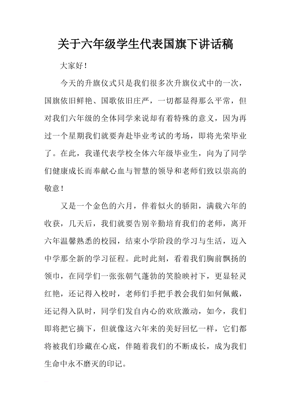 关于六年级学生代表国旗下讲话稿[推荐]_第1页