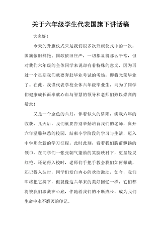关于六年级学生代表国旗下讲话稿[推荐]