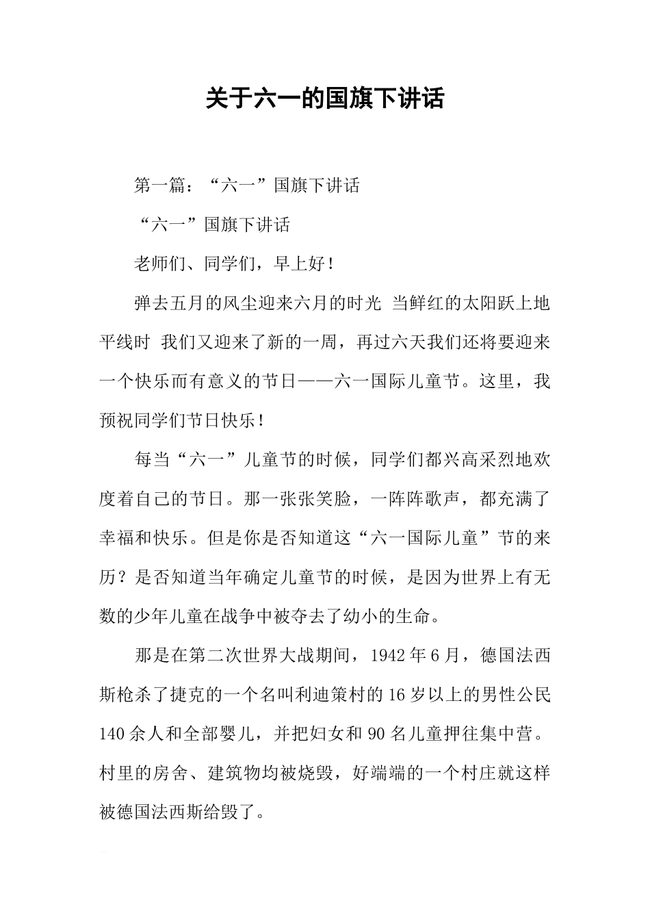 关于六一的国旗下讲话[推荐]_第1页