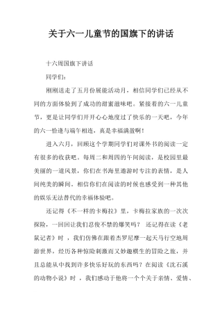 关于六一儿童节的国旗下的讲话[推荐]