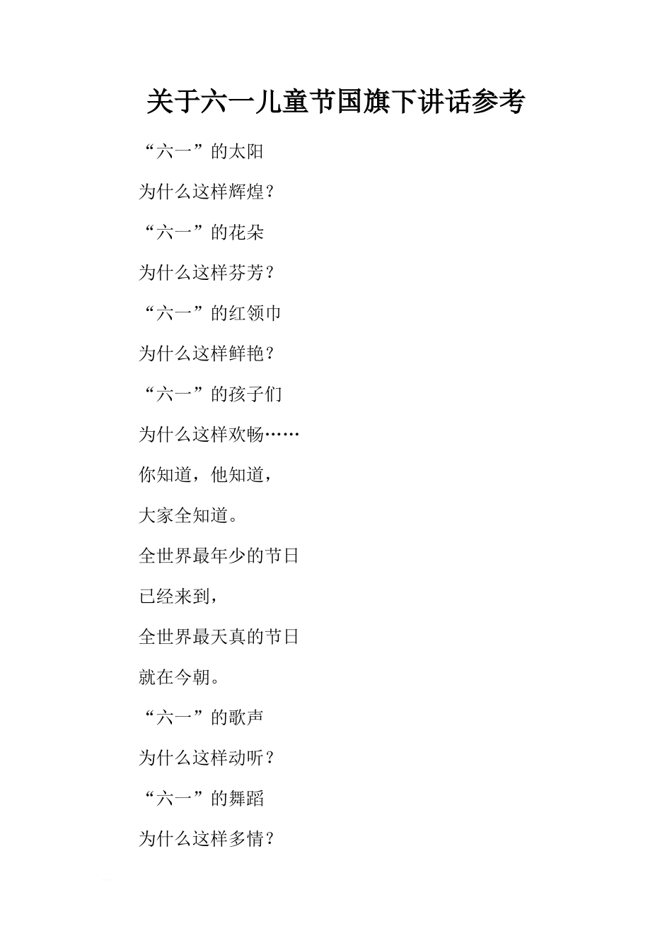 关于六一儿童节国旗下讲话参考[推荐]_第1页