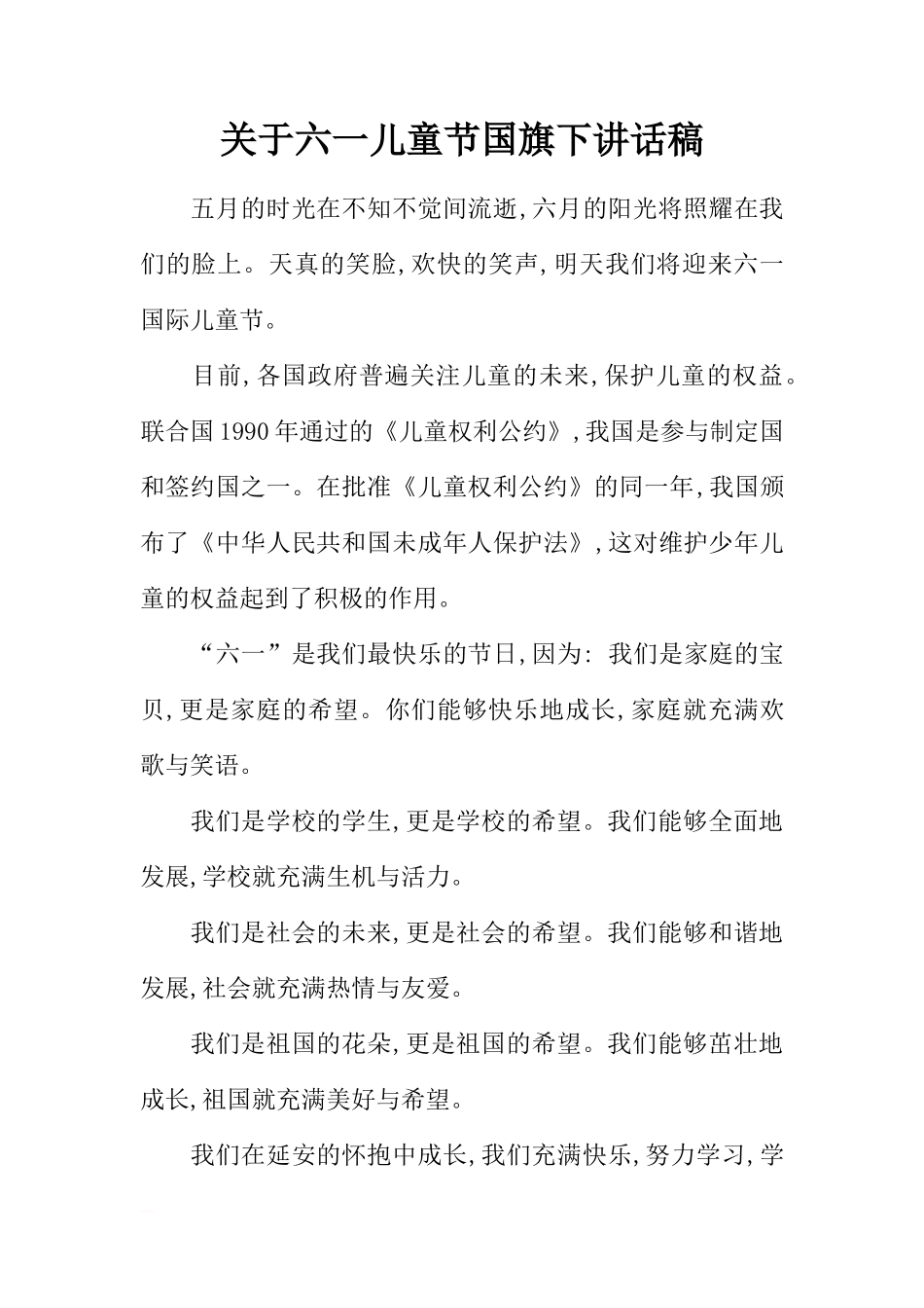 关于六一儿童节国旗下讲话稿[推荐]_第1页