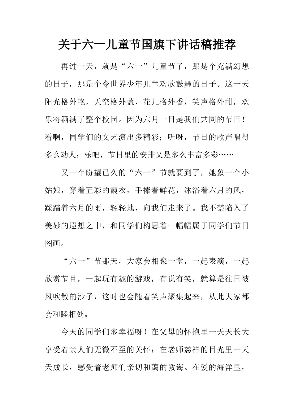 关于六一儿童节国旗下讲话稿推荐[推荐]_第1页