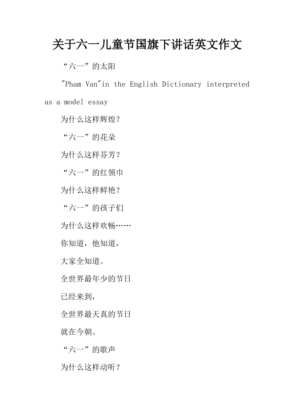 关于六一儿童节国旗下讲话英文作文[推荐]_第1页