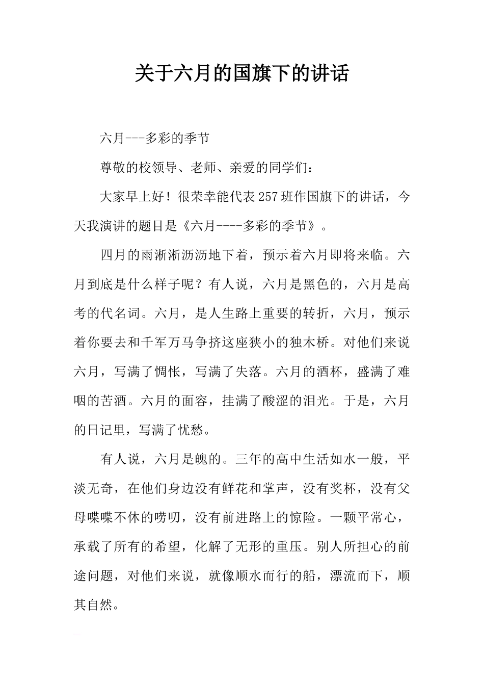 关于六月的国旗下的讲话[推荐]_第1页