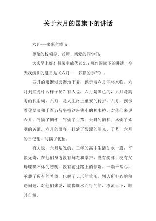 关于六月的国旗下的讲话[推荐]