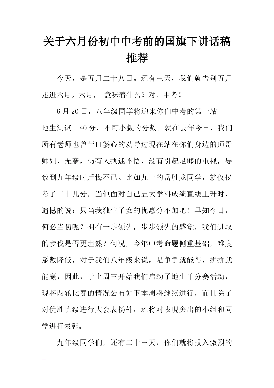 关于六月份初中中考前的国旗下讲话稿推荐[推荐]_第1页