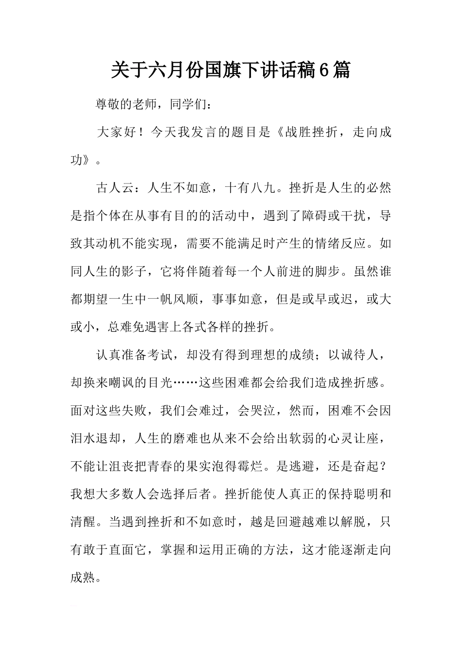 关于六月份国旗下讲话稿6篇[推荐]_第1页