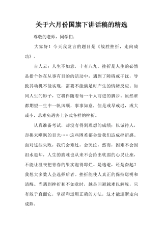 关于六月份国旗下讲话稿的精选[推荐]